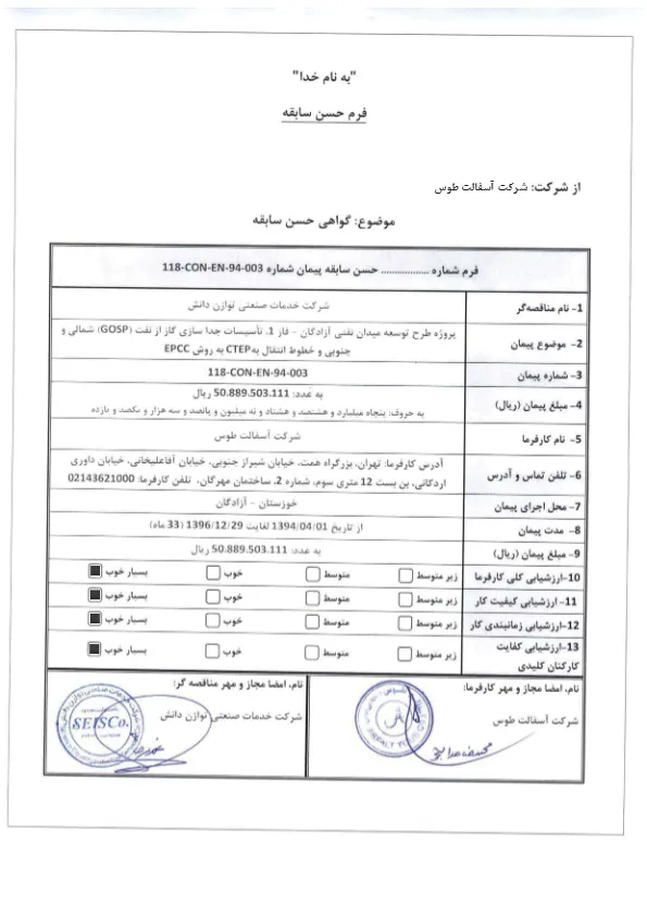 گواهینامه حسن سابقه پروژه طرح توسعه میدان نفتی آزادگان –فاز 1تاسیسات جداسازی گاز از نفت )GOSP ) شمالی و جنوبی و خطوط انتقال به CTEP