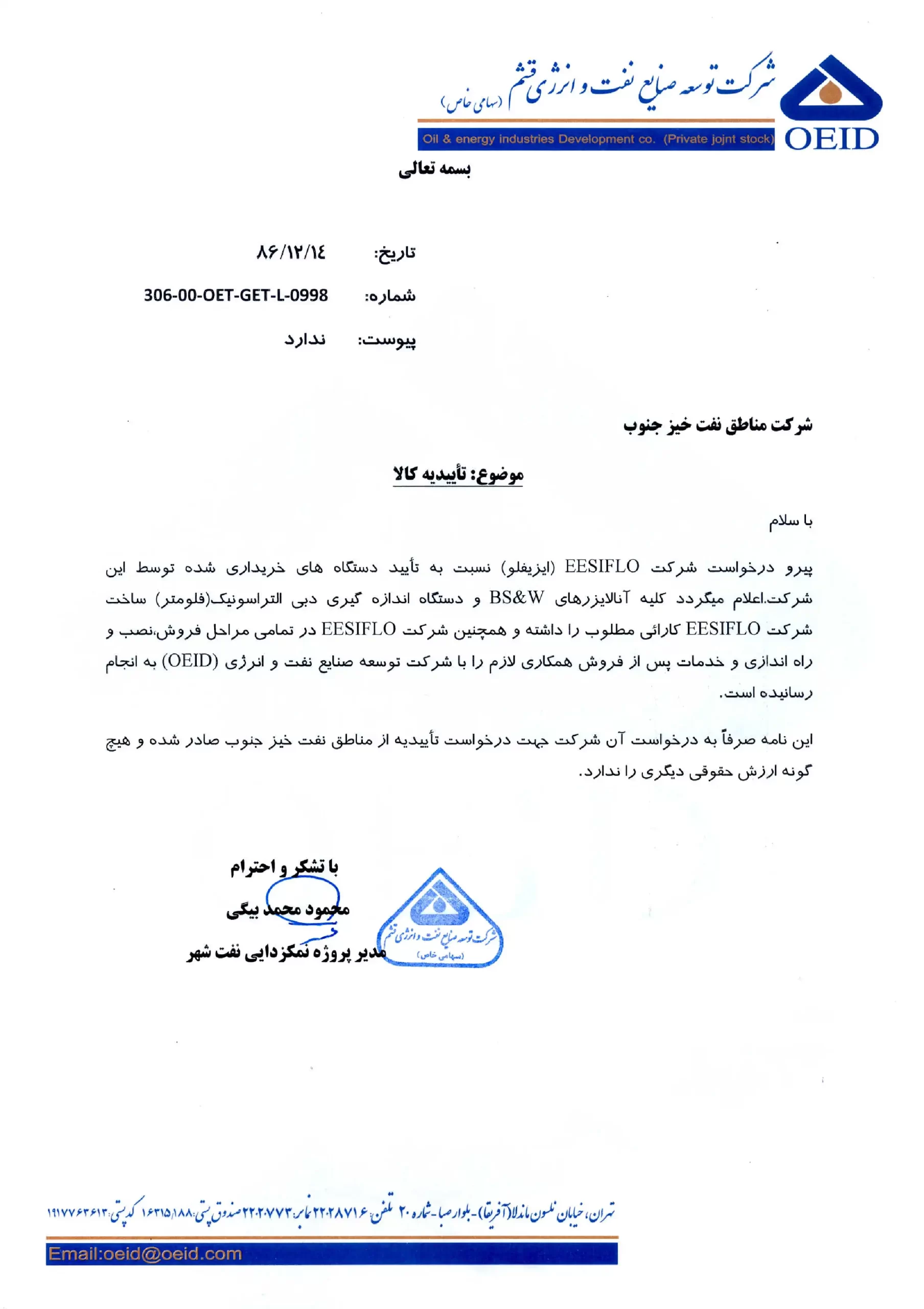رضایتنامه و تاییدیه کالا شرکت توسعه صنایع نفت و انرژی