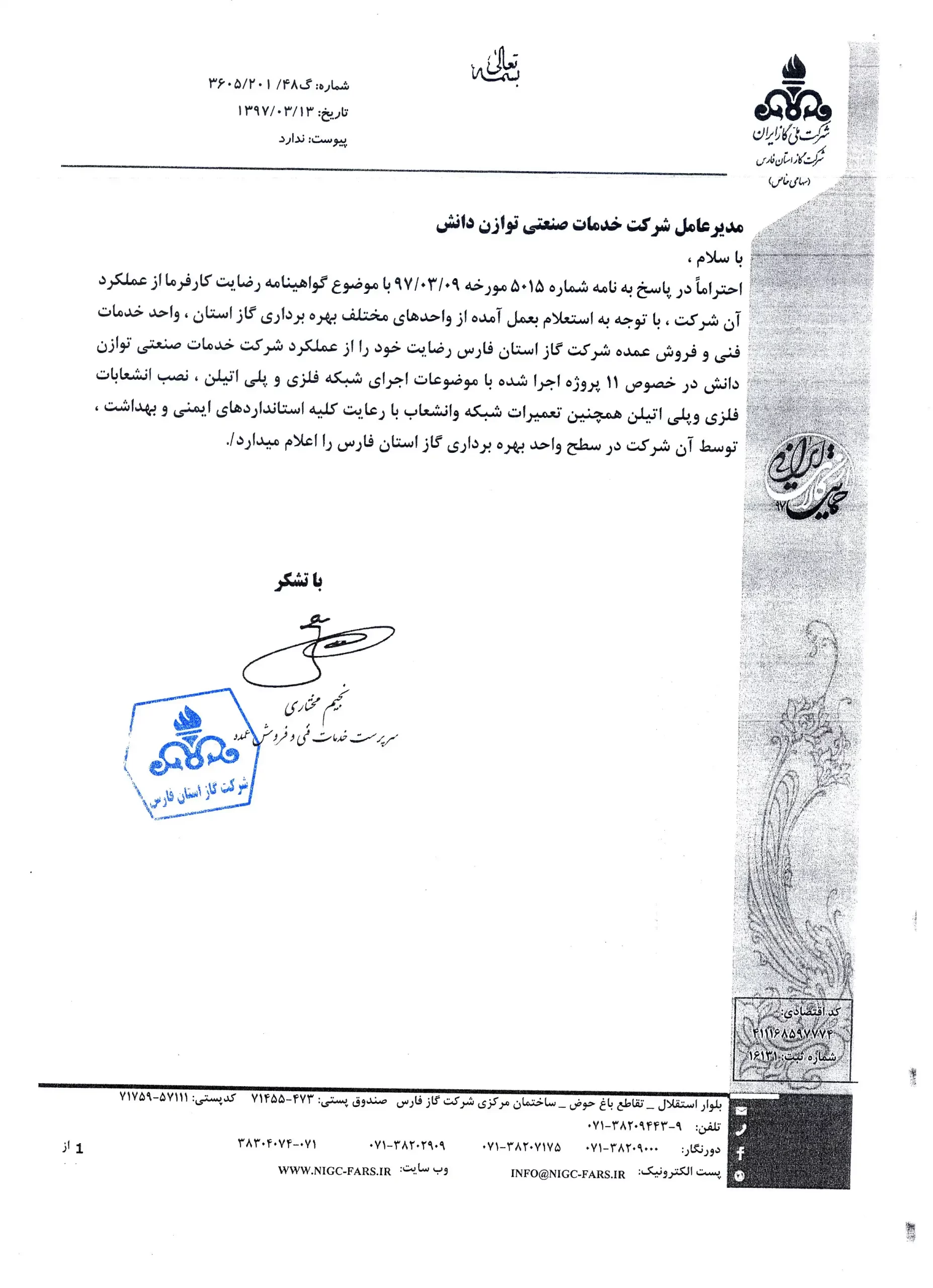گواهینامه رضایت کارفرما از عملکرد و رعایت استانداردهای ایمنی و بهداشت در پروژه های شرکت گاز استان فارس