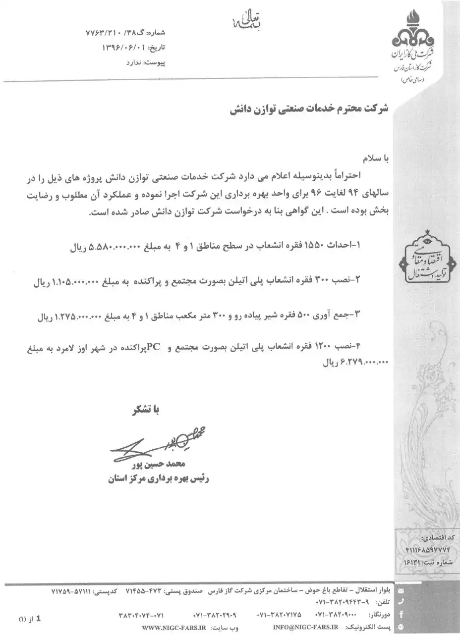 گواهینامه رضایت کارفرما جهت اجرای پروژه های شرکت گاز استان فارس