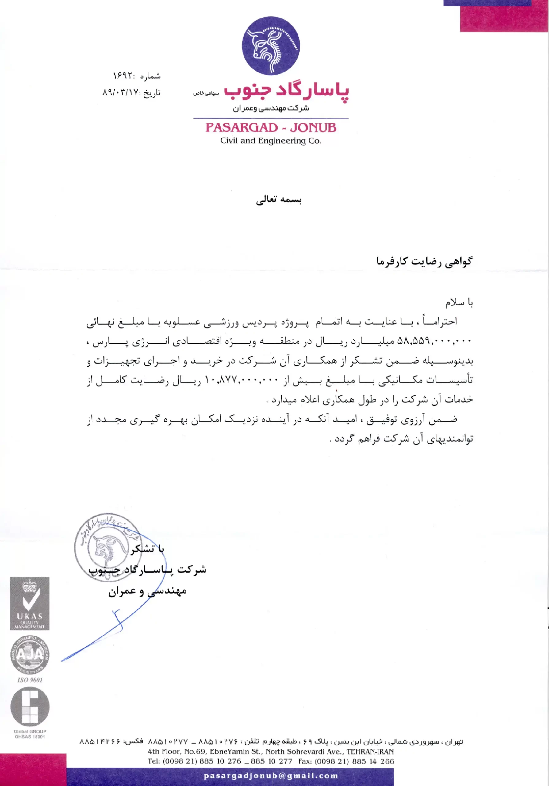 گواهینامه رضایت کارفرما جهت خدمات خرید و اجرای پروژه پردیس ورزشی عسلویه