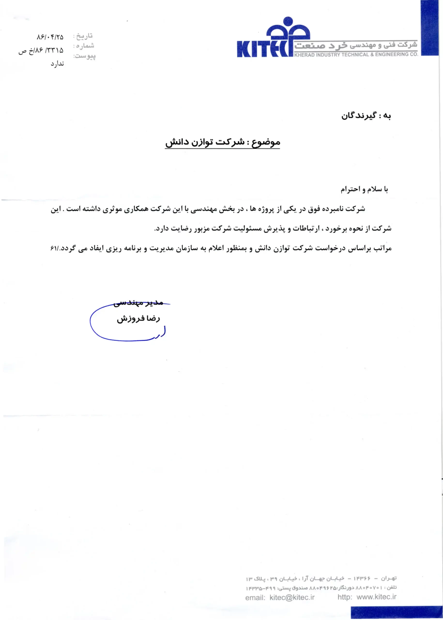 گواهینامه رضایت کارفرما در پروژه های مهندسی شرکت فنی و مهندسی خرد صنعت