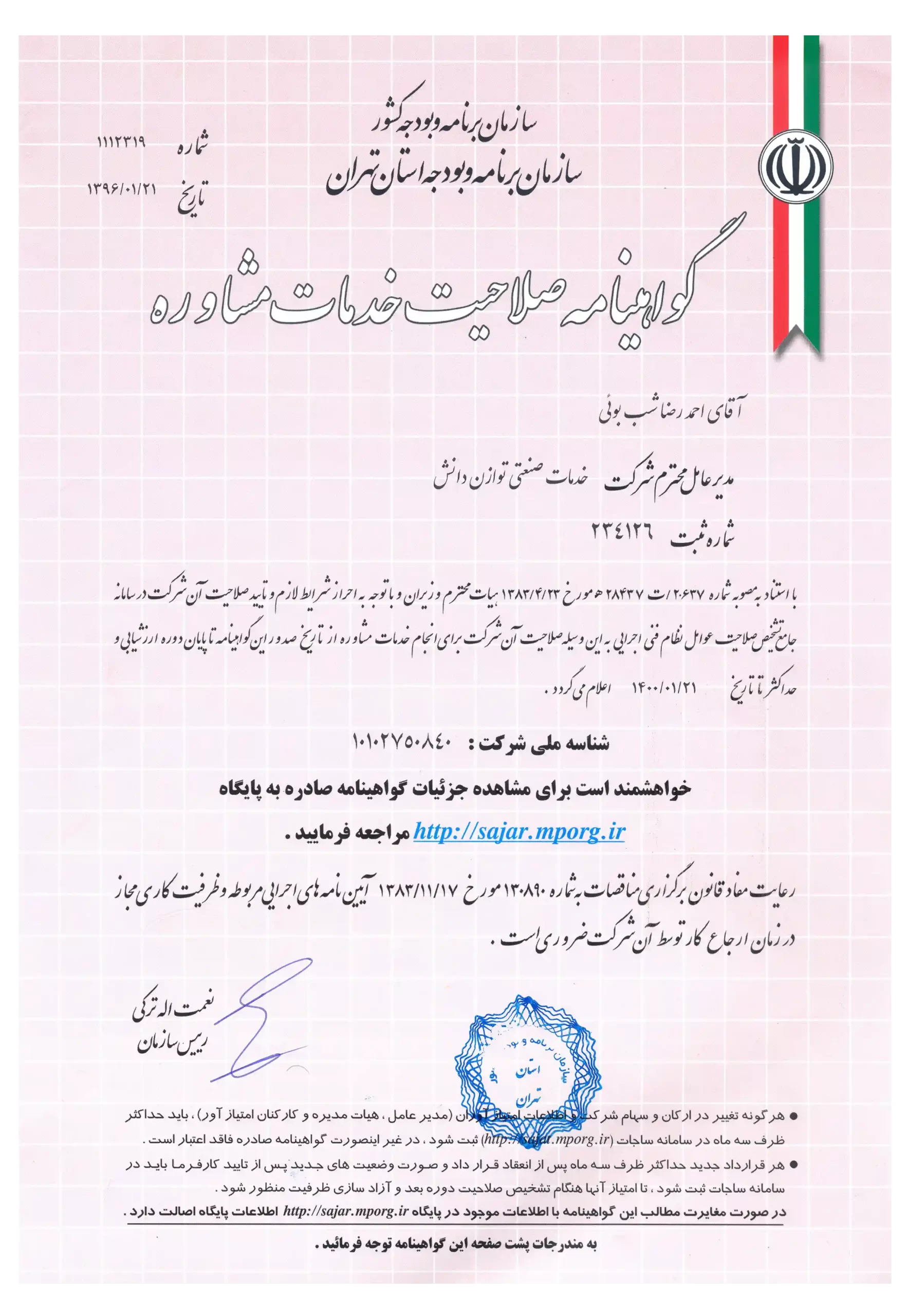 گواهینامه صلاحیت خدمات مشاوره