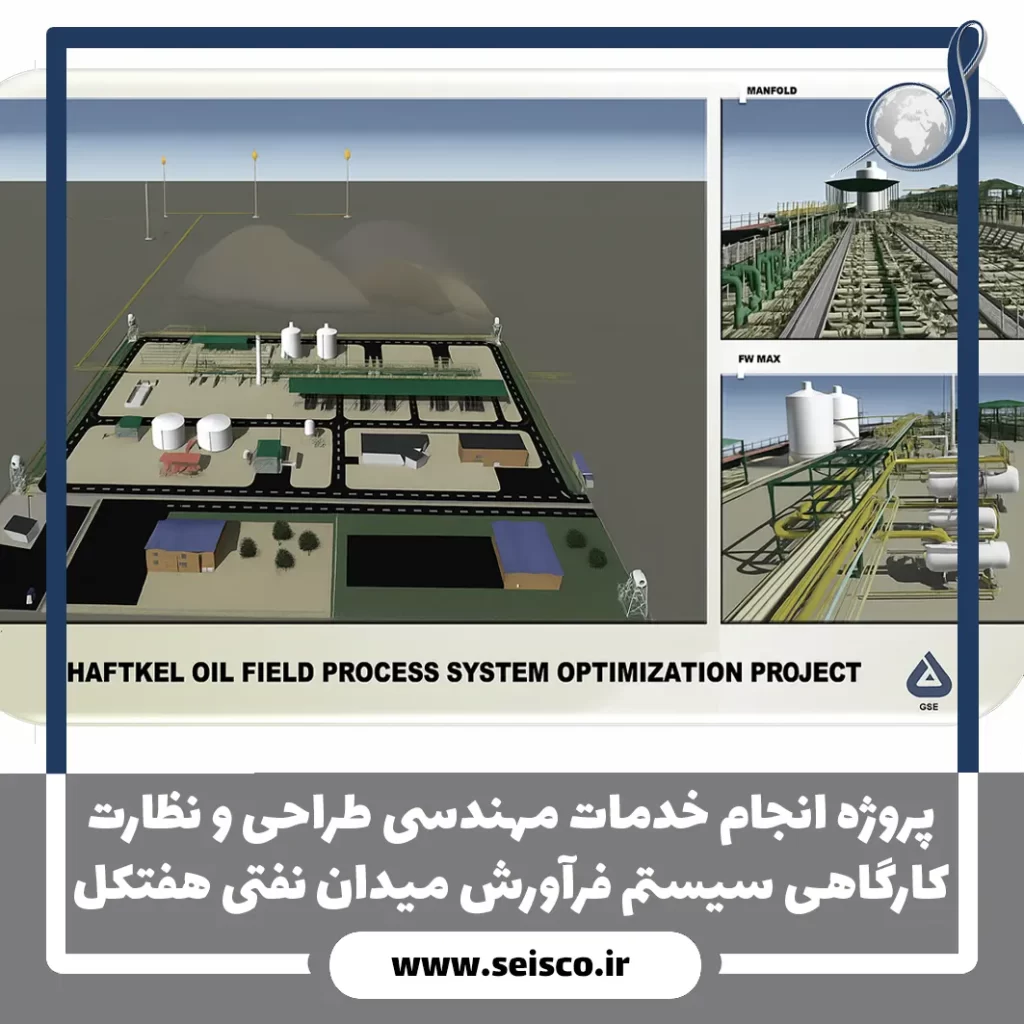پروژه انجام خدمات مهندسی طراحی و نظارت کارگاهی سیستم فرآورش میدان نفتی هفتکل