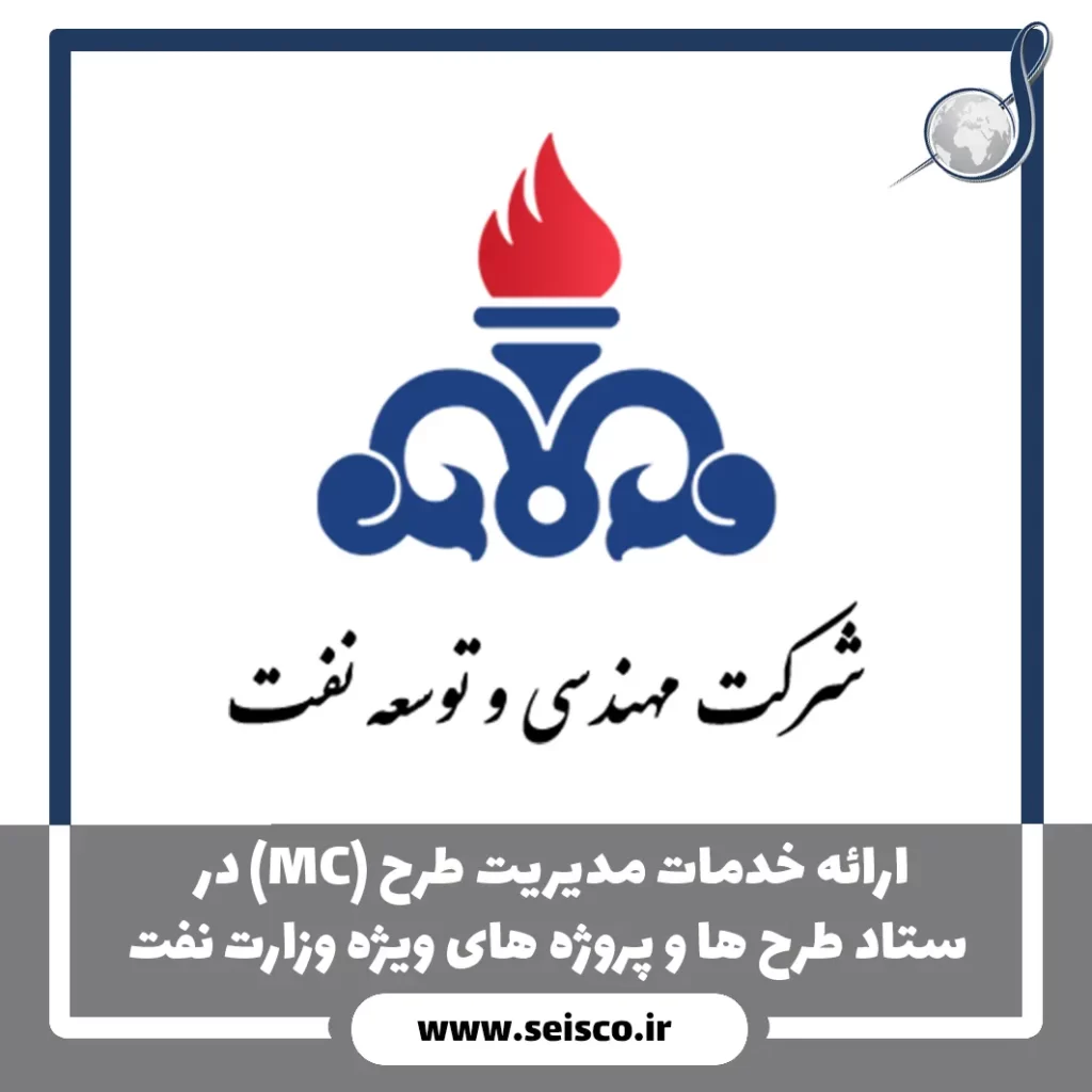 ارائه خدمات مدیریت طرح )MC )در ستاد طرح ها و پروژه های ویژه وزارت نفت