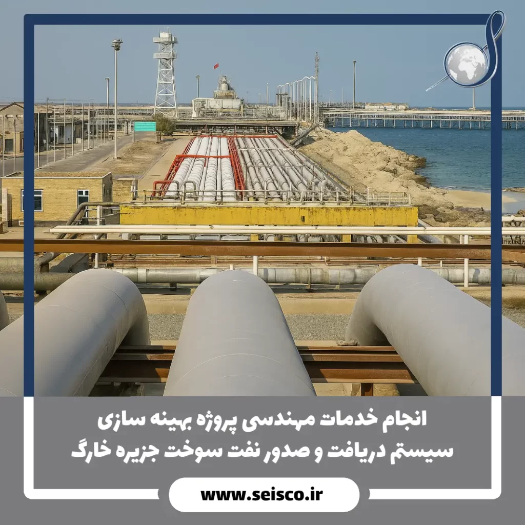 انجام خدمات مهندسی پروژه بهینه سازی سیستم دریافت و صدور نفت سوخت جزیره خارگ