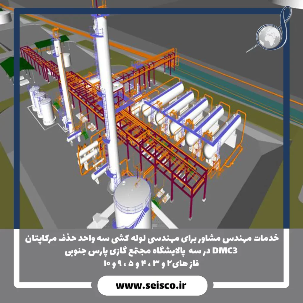 خدمات مهندس مشاور برای مهندسی لوله كشی سه واحد حذف مركاپتان DMC3 در سه پالایشگاه مجتمع گازی پارس جنوبی فاز های 2 و 3 ،4و 5، 9و10