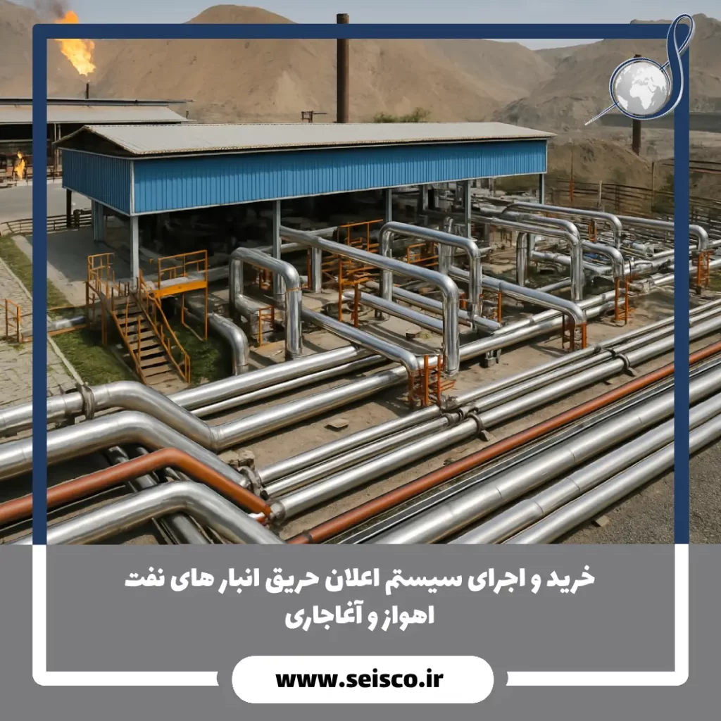 خرید و اجرای سیستم اعلان حریق انبار های نفت اهواز و آغاجاری