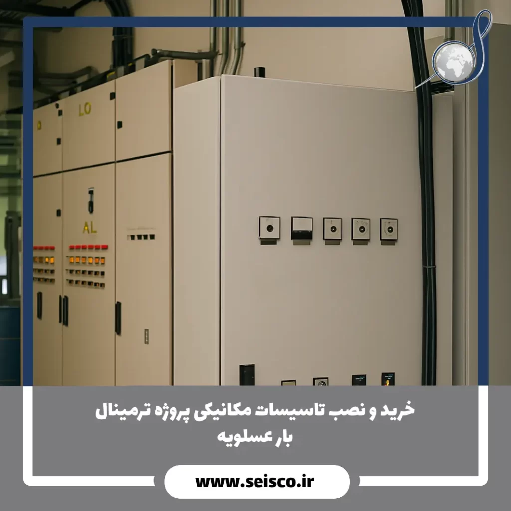 خرید و نصب تاسیسات مکانیکی پروژه ترمینال بار عسلویه
