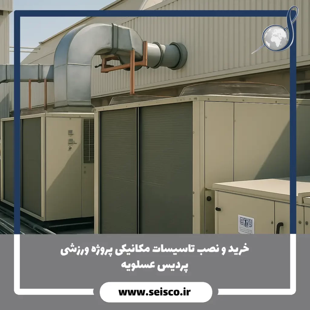 خرید و نصب تاسیسات مکانیکی پروژه ورزشی پردیس عسلویه