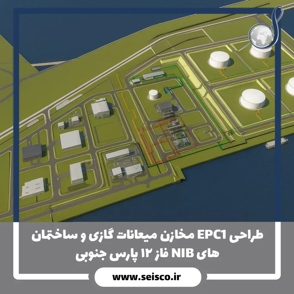 طراحي EPC1 مخازن میعانات گازی و ساختمان های NIB فاز 12 پارس جنوبی