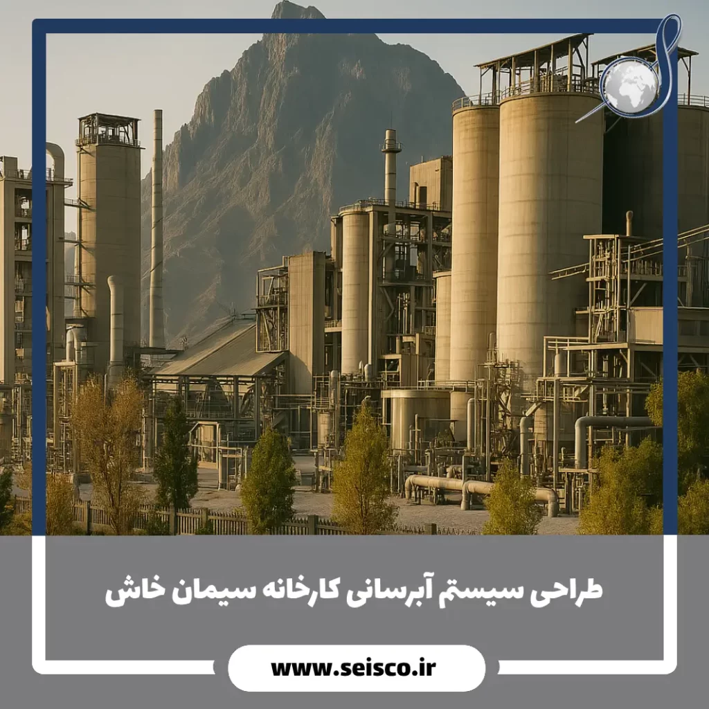 طراحی سیستم آبرسانی كارخانه سیمان خاش