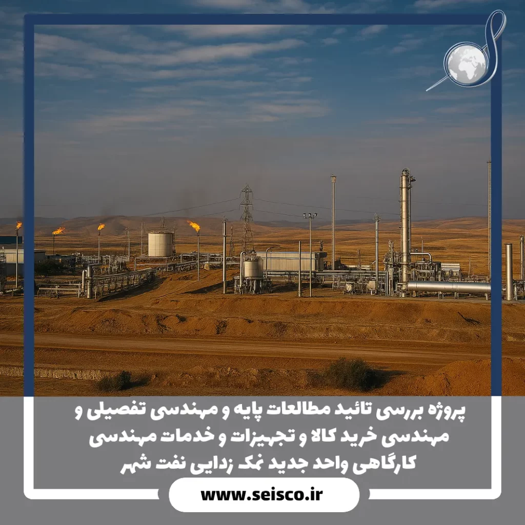 مهندسی خرید كالا و تجهیزات و خدمات كارگاهی واحد جدید نمک زدایی نفت شهر