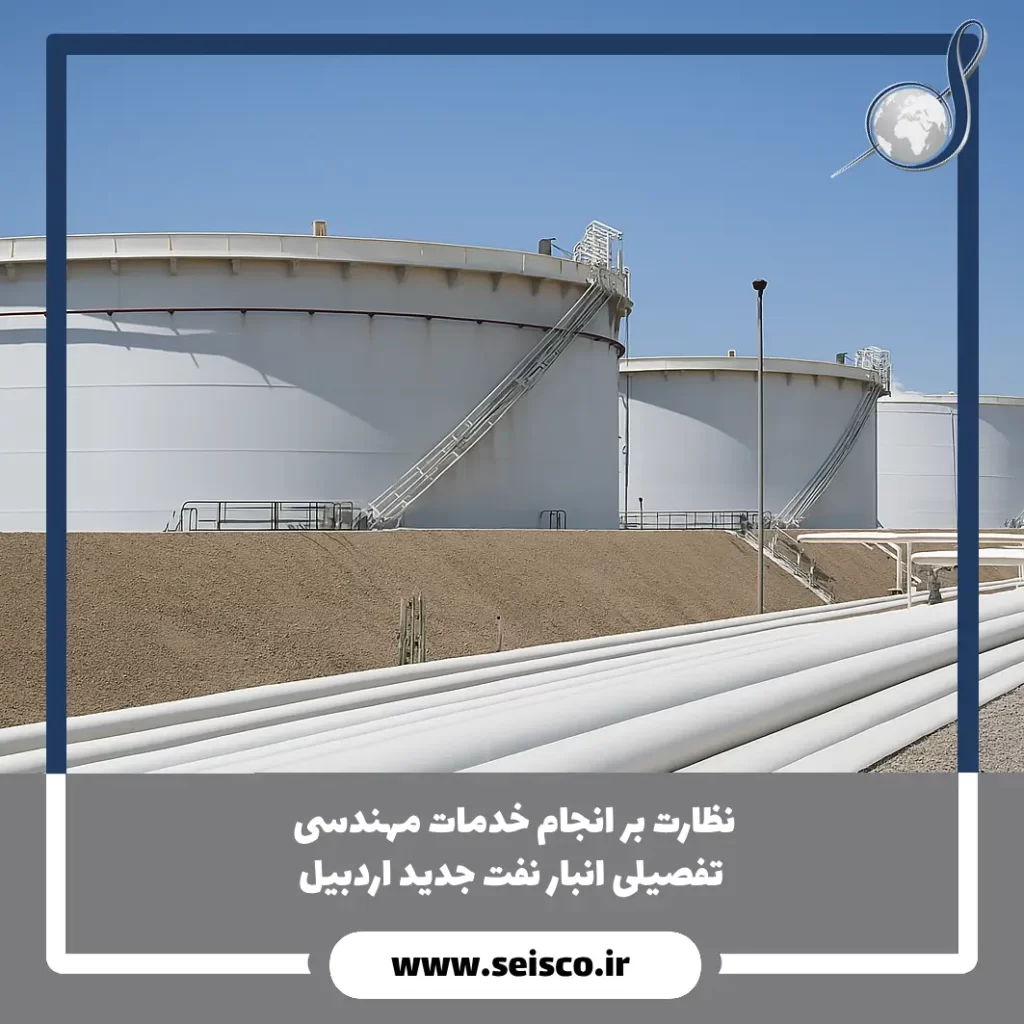 نظارت بر انجام خدمات مهندسی تفصیلی انبار نفت جدید اردبیل