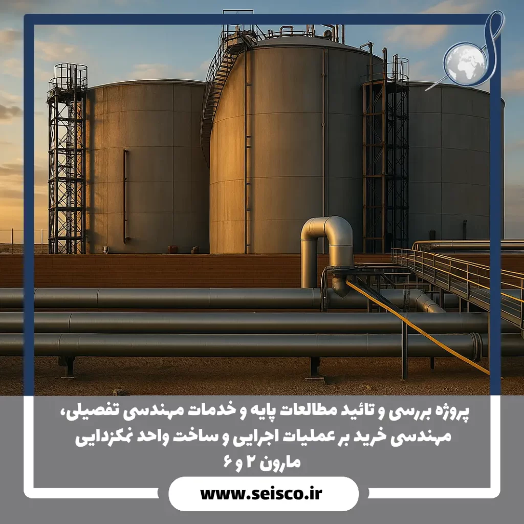 پروژه بررسی و تائید مطالعات پایه و خدمات مهندسی تفصیلی، مهندسی خرید بر عملیات اجرایی و ساخت واحد نمکزدایی مارون 2 و 6