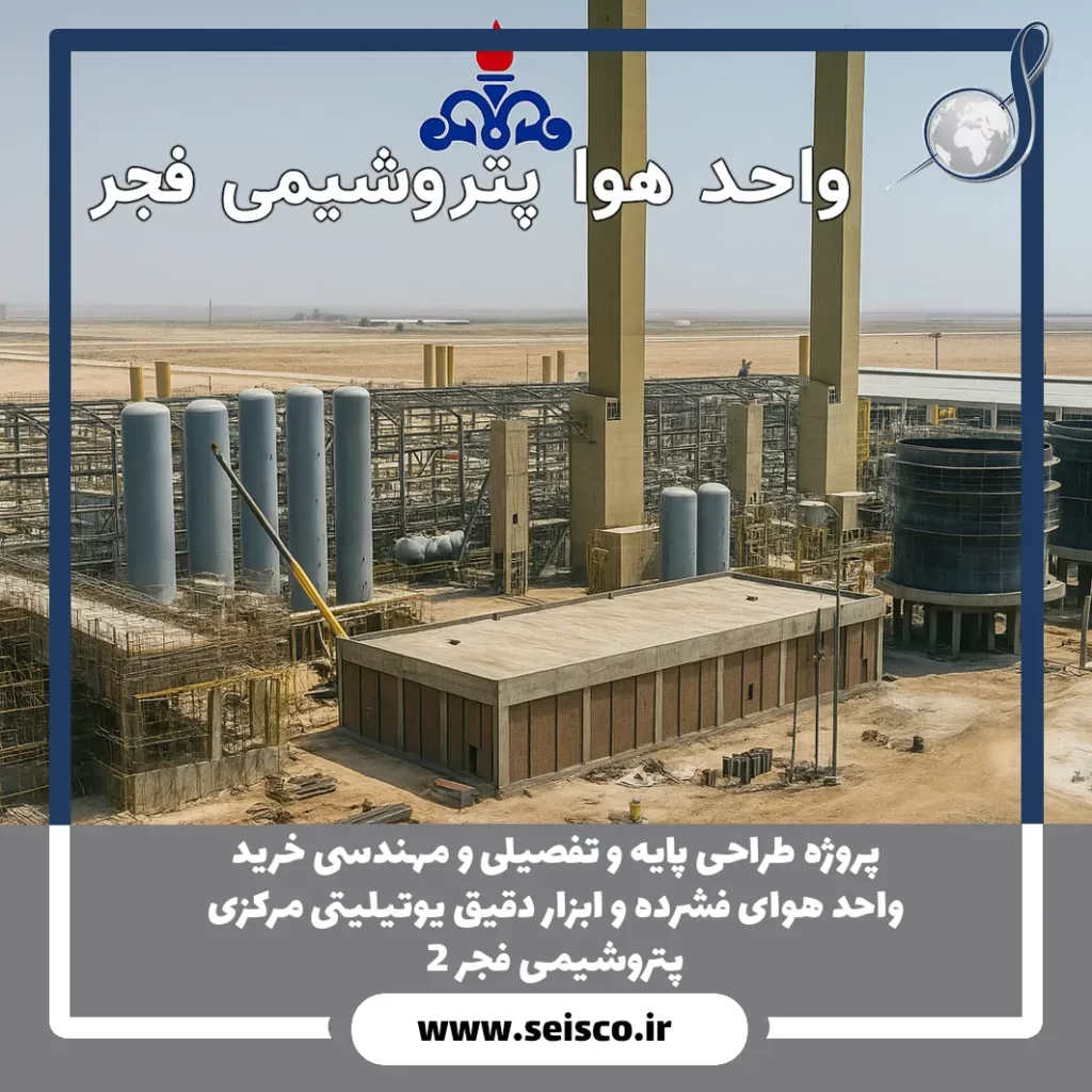 پروژه طراحی پایه و تفصیلی و مهندسی خرید واحد هوای فشرده و ابزار دقیق یوتیلیتی مركزی پتروشیمی فجر 2