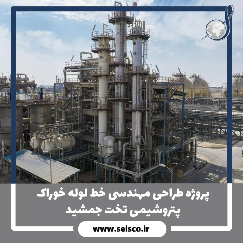پروژه طراحي مهندسی خط لوله خوراک پتروشیمی تخت جمشید