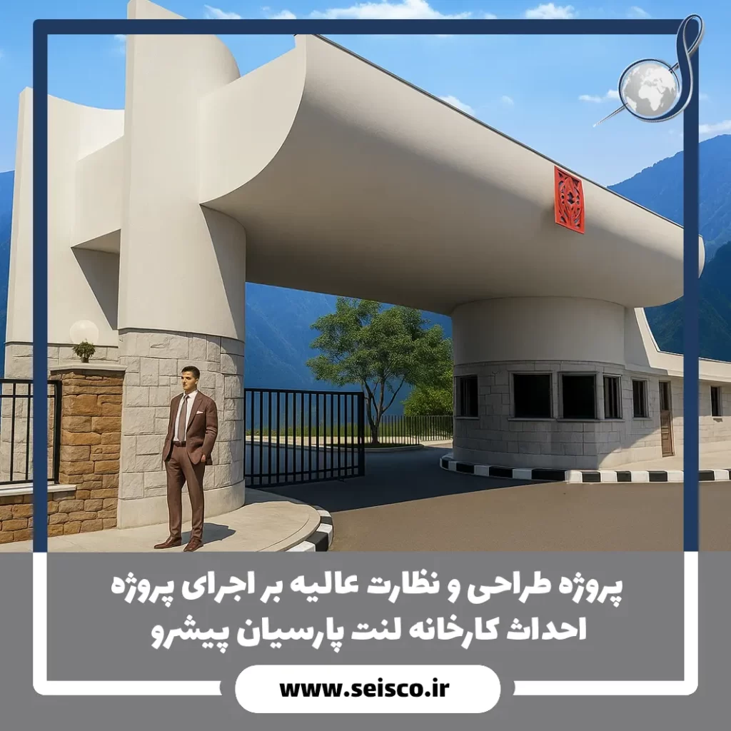 پروژه طراحی و نظارت عالیه بر اجرای پروژه