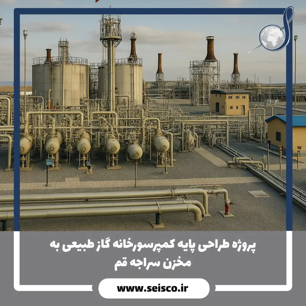 پروژه طراحی پایه كمپرسورخانه گاز طبیعی به مخزن سراجه قم