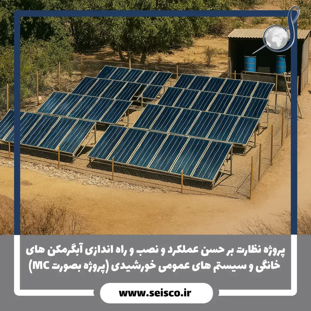 پروژه نظارت بر حسن عملکرد و نصب و راه اندازی آبگرمکن های خانگی و سیستم های عمومی خورشیدی (پروژه بصورت MC)