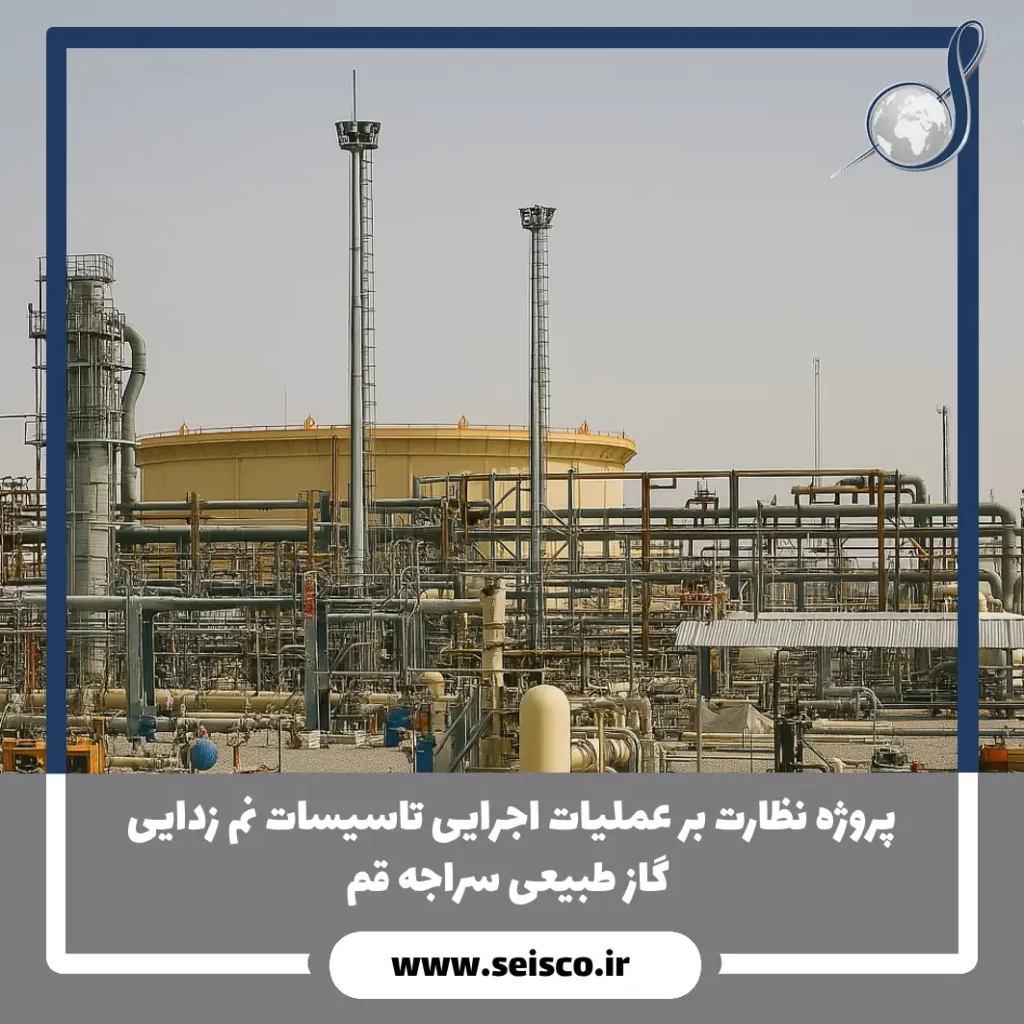 پروژه نظارت بر عملیات اجرایی تاسیسات نم زدایی گاز طبیعی سراجه قم